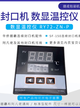 华侨捆霸全自动封口机配件RY72-ZN-P数显温控器SF150阿凡佬温度表