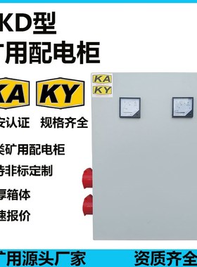 GKD矿用配电箱KA/KY矿井矿山低压成套配电箱开关箱电表箱井下专用