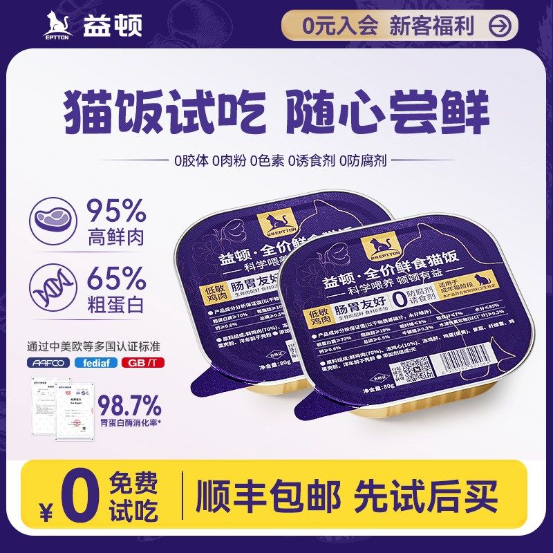 【U先0元试用】益顿全价猫咪主粮猫饭湿粮罐头主食补充营养增肥,宠物/宠物食品及用品,猫全价湿粮/主食罐,淘宝优惠券,粉丝福利购,淘宝优惠卷