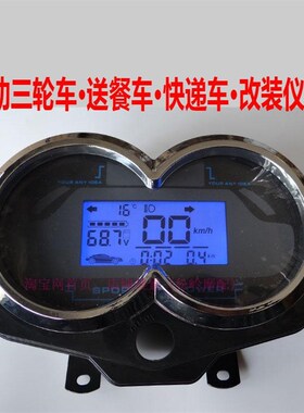 电动三轮车总成液晶仪表48v60v通用量表改装配件盘总成送餐车快递
