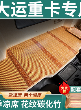大运重卡N6H驾驶室装饰336大货车375内饰X13配件N9H卧铺凉席床垫