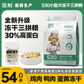 顶制鲜粮 S30原切冻干三拼鸡肉鸭肉蛋黄小型犬比熊狗粮通用型3斤