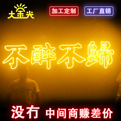 不醉不归酒吧霓虹定制LED柔性霓虹灯招牌字标识店内标牌发光装饰