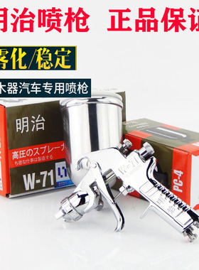 原装明治W-71 W-77上下壶喷枪家具木器面漆高雾化喷漆枪假一罚十