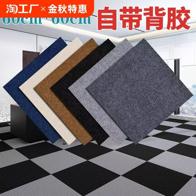 自粘地毯防滑办公室卧室客厅拼接方块全部商用地毯毛坯地可用,居家布艺,地毯,淘宝优惠券,粉丝福利购,淘宝优惠卷