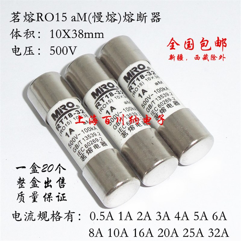 茗熔MRO RO15熔断器 500V 16A aM 慢熔 陶瓷保险丝 RT18-32 熔芯