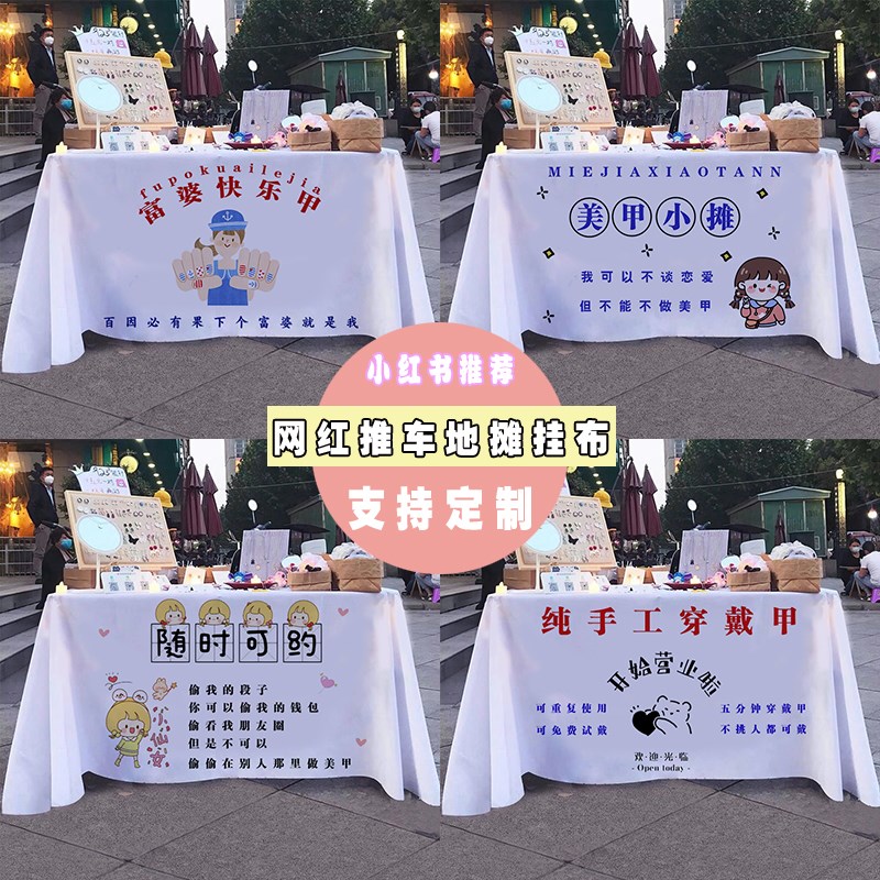 美甲摆摊桌布夜市街边小推车穿戴甲涂鸦招牌广告布宣传布台布挂布