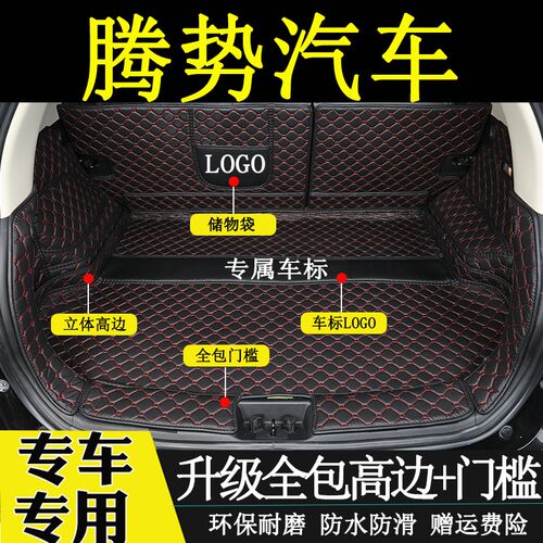 适用于2012-2018年款腾势500/450后备箱垫全包围汽车内饰尾箱垫子