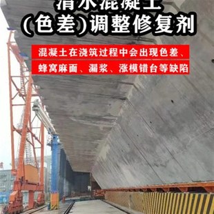 混凝土色差修复调整剂砼表面处理修补平色保护涂料漆仿清水可调色