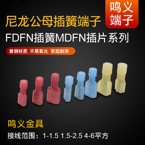FDFN/MDFN1.25-250/187/110端子尼龙公母全绝缘接头6.3插簧500只