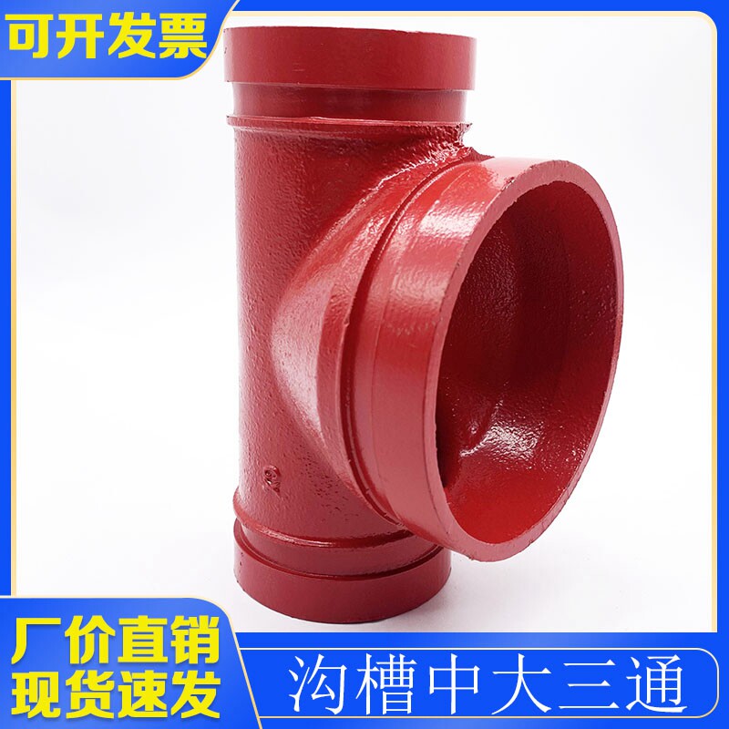 沟槽中大三通管道两边小中间大89*114卡箍式变径接头球墨铸铁材质