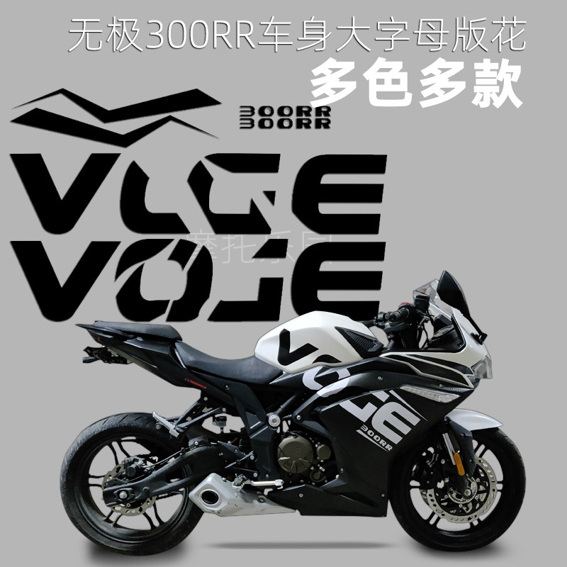 适用于无极300RR英文跑车版花大字母贴膜身全车套贴防水拉花贴纸
