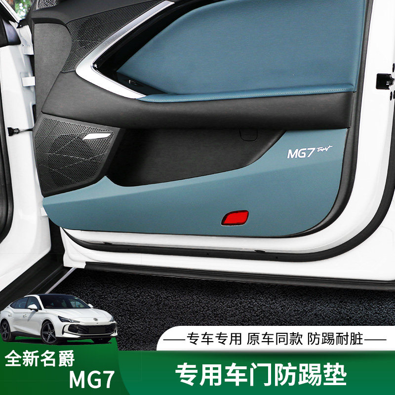 适用23款名爵7车门防踢垫MG7防护垫车内皮革防踢改装内饰专用配件,汽车用品/电子/清洗/改装,车用防踢垫/防磨垫,淘宝优惠券,粉丝福利购,淘宝优惠卷