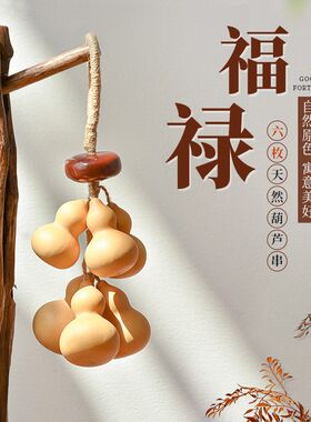 天然葫芦串门对门挂件招财葫芦平安挂饰家居客厅玄关卧室装饰壁挂