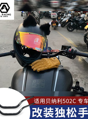 适用于贝纳利502C改装降低车把 杜卡迪大魔鬼类型战斗独松把手