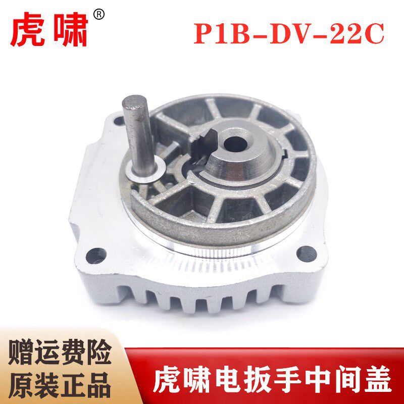 原装虎啸电动扳手中间盖P1B-DV-22C冲击扳手电风炮中间铝座零配件