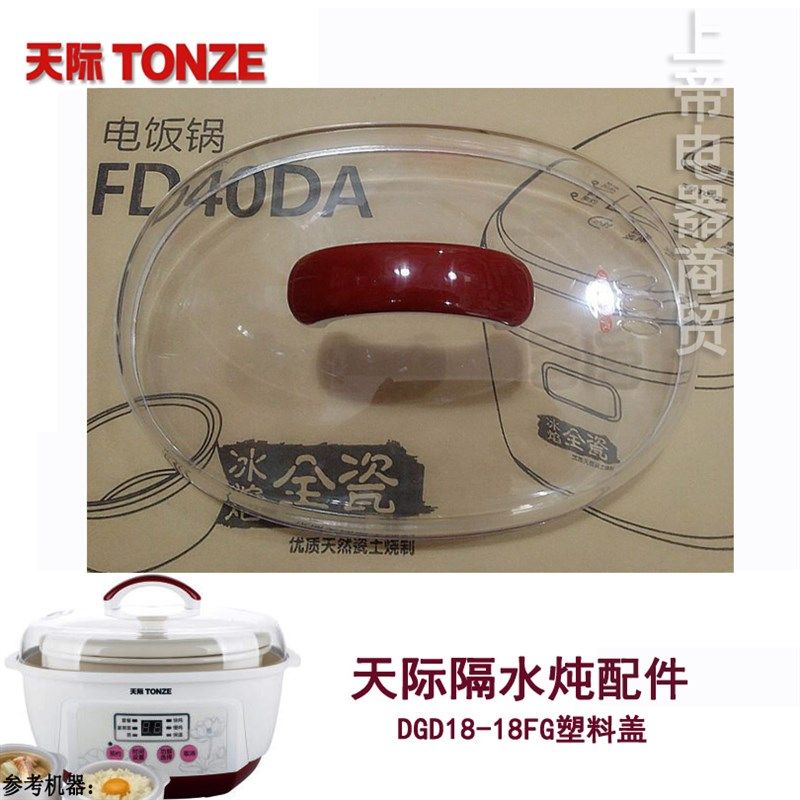 天际隔水炖电炖盅配件DGD18-18FG塑料盖 1.8L上盖锅盖 外盖配件