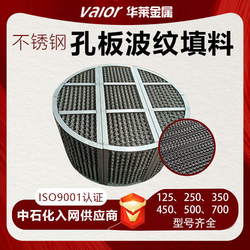 304/316不锈钢孔板波纹填料125y250y规整波纹填料化工精馏塔填料