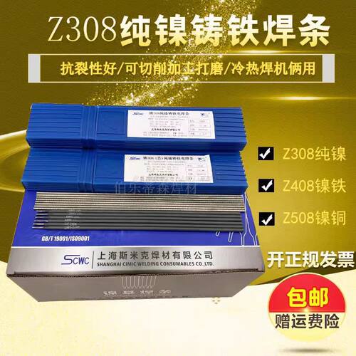 上海斯米克飞机牌铸铁焊条铸Z308 Z408 Z508纯镍铸铁焊芯生铁焊条