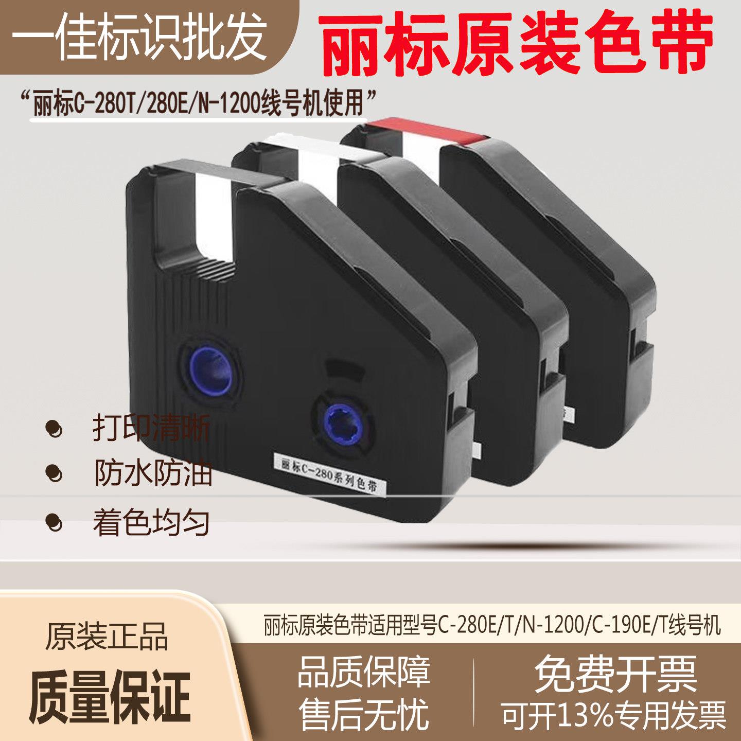原装丽标色带C280E/T/N1200线号机碳带号码管印表机LB-280BK贴纸图片