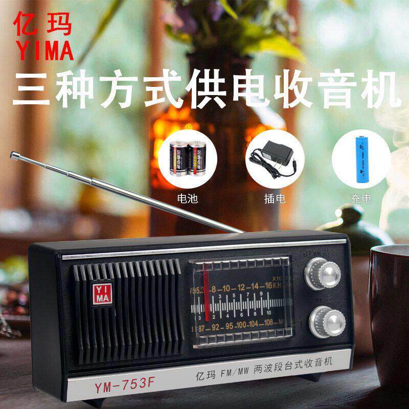 上海红灯牌亿玛牌收音机753F老式复古充电款老年人大声音两波段