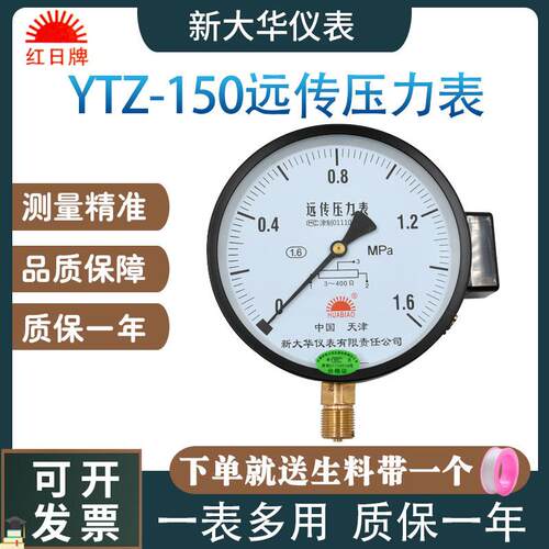 红日YTZ150电阻远传压力表恒压供水变频器专用0-1.6MPa远程压力表