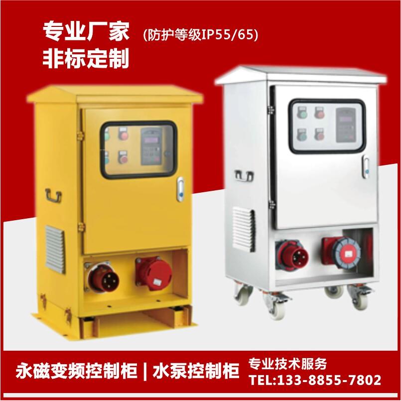 永磁变频控制箱排涝抗洪水泵永磁同步电机控制柜不锈钢水泵控制箱