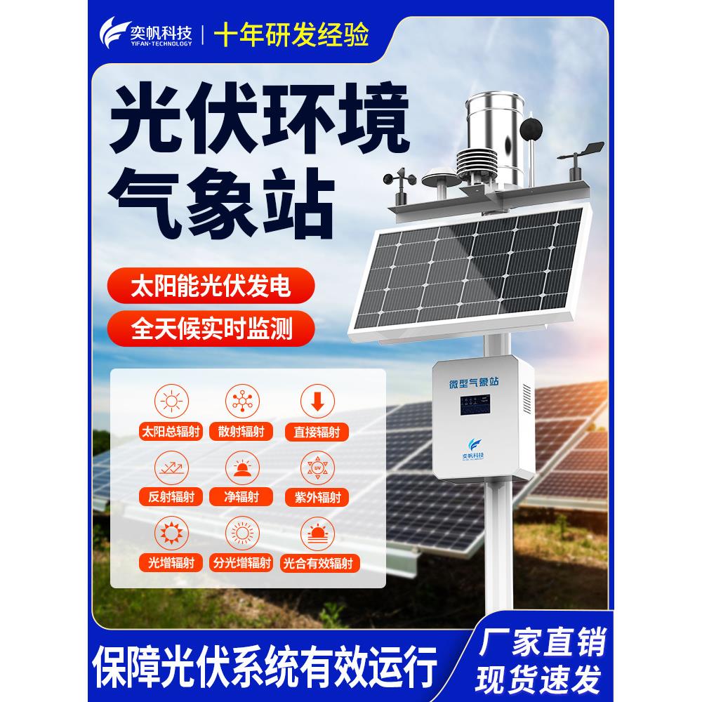 分布式光伏气象站室外电站环境监测站太阳能光照辐射并网检测仪器