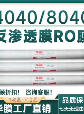 华膜高脱盐抗污染4040反渗透膜ro膜4寸8寸8040过滤膜滤芯超纯水膜