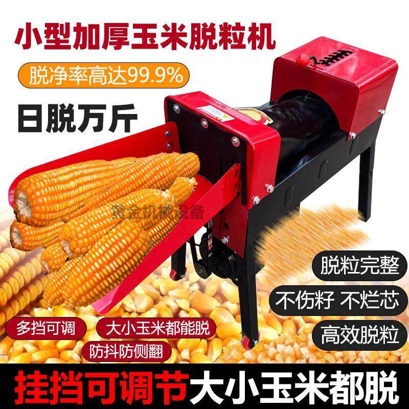 新款电动玉米脱粒机家用小型220v全自动剥玉米机加厚包谷分离机