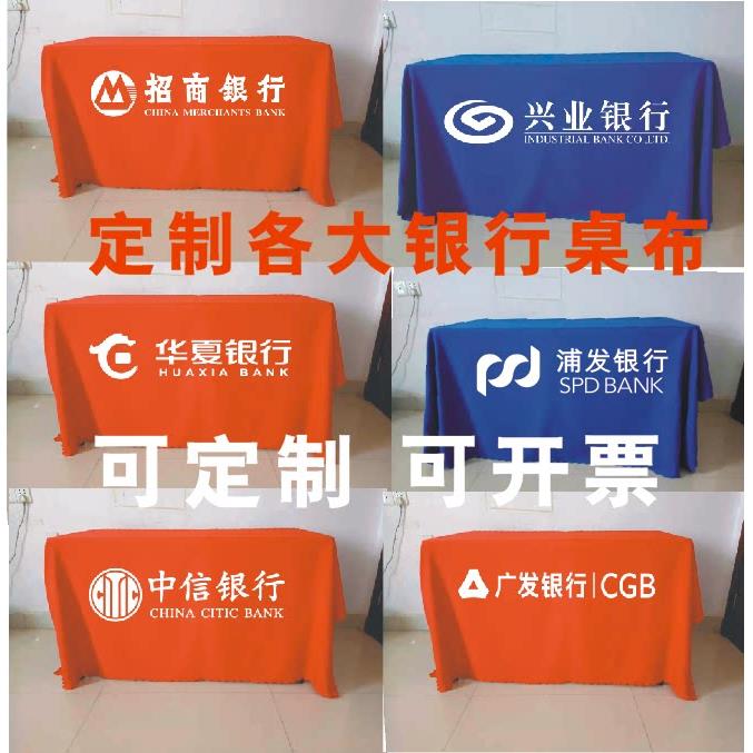 中信兴业广发浦发招商华夏各大银行广告展会会议活动促销桌布桌布