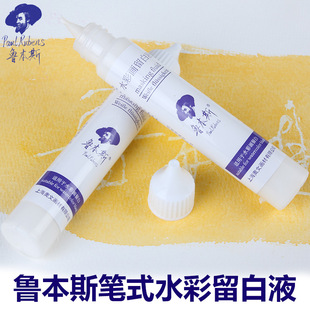 鲁本斯 留白液初学者水彩画专用擦学生用尖嘴笔式固体水彩媒介剂