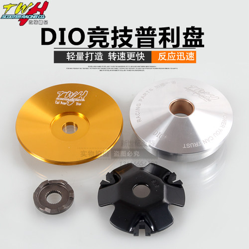 TWH改装DIO ZX超轻量化铝飞盘 普利盘减轻曲轴负重提高反应速度