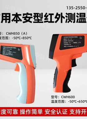 防爆矿用本安型红外测温仪CWH850(A)/600电子温度计高精度测温仪
