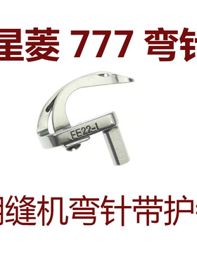 星菱FW777-603三针五线筒式绷缝机坎车冚车弯针FE22-1勾针带护针