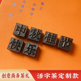 【定制】中秋创意商务礼品活字茶企业文化公司送客户茶叶礼盒套装
