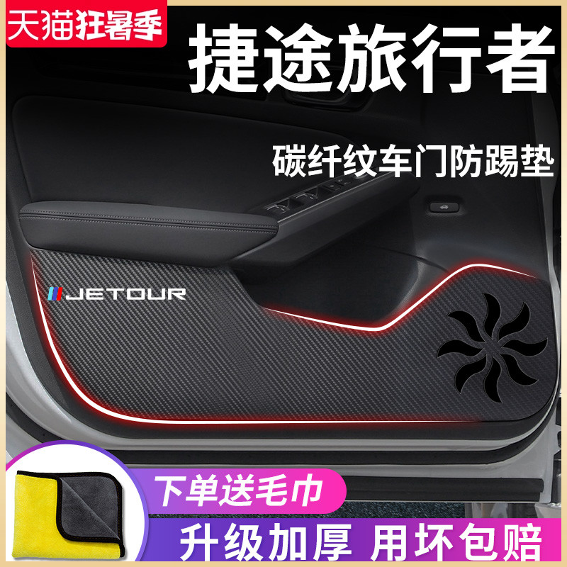 23款奇瑞捷途旅行者车内用品套件内饰改装饰配件大全车门防踢垫贴