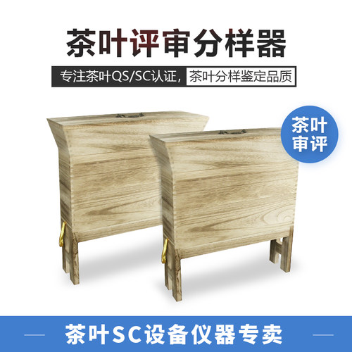 茶叶分样器 SC评审认证分样盘原木斗茶比赛评茶员鉴定审评设备