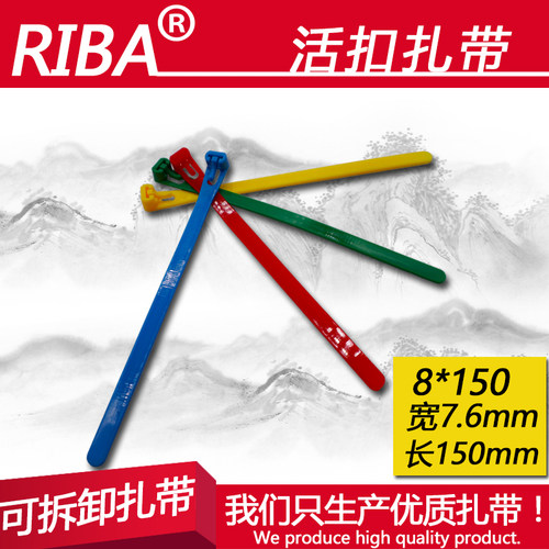 可拆卸扎带国标活扣8*150宽7.6mm可松式小扎带加厚卡扣彩色扎带