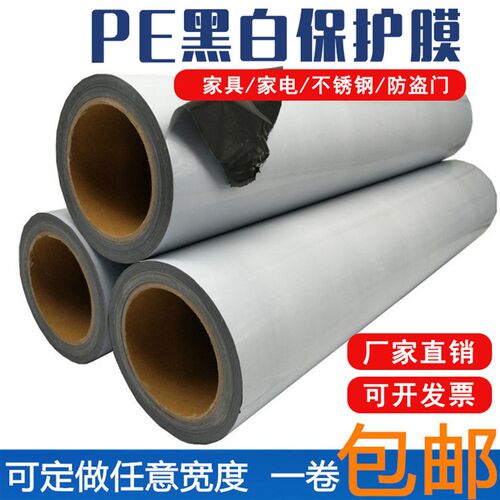 自粘黑白膜自粘保护膜胶带铝合金保护膜门窗不锈钢板电梯门保护膜