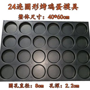 商用24连8cm15连圆形烤鸡蛋不粘模具煎鸡蛋面包烘焙烤盘大烤箱用