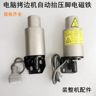 杰克电脑拷边机自动抬压脚电磁铁中捷富山缝纫机包缝锁边机电磁阀