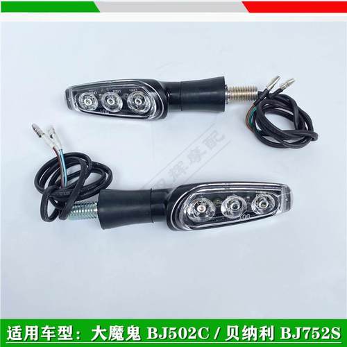 适用贝纳利502C BJ752S BJ500-6A前左右转向灯转弯灯LED转向