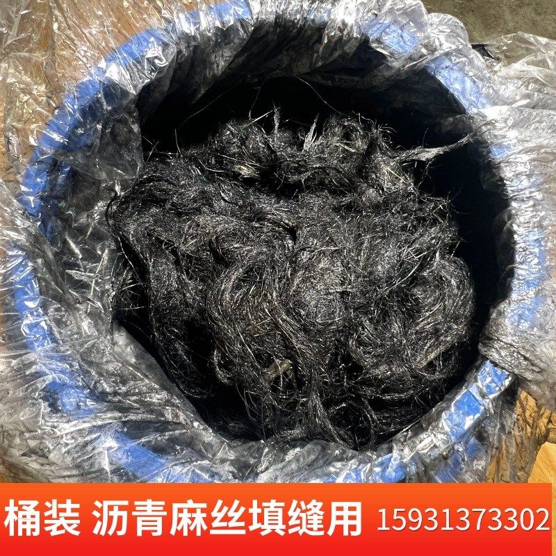 管涵填缝沥青麻丝麻絮伸缩缝沥青麻绳麻筋油麻堵漏缝隙路面2公分