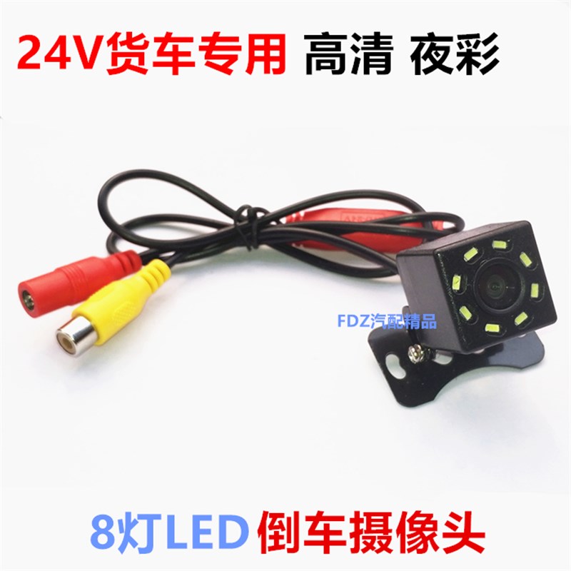大货车12V/24V可视高清外挂8灯夜视车载倒车视频影像摄像头 彩色