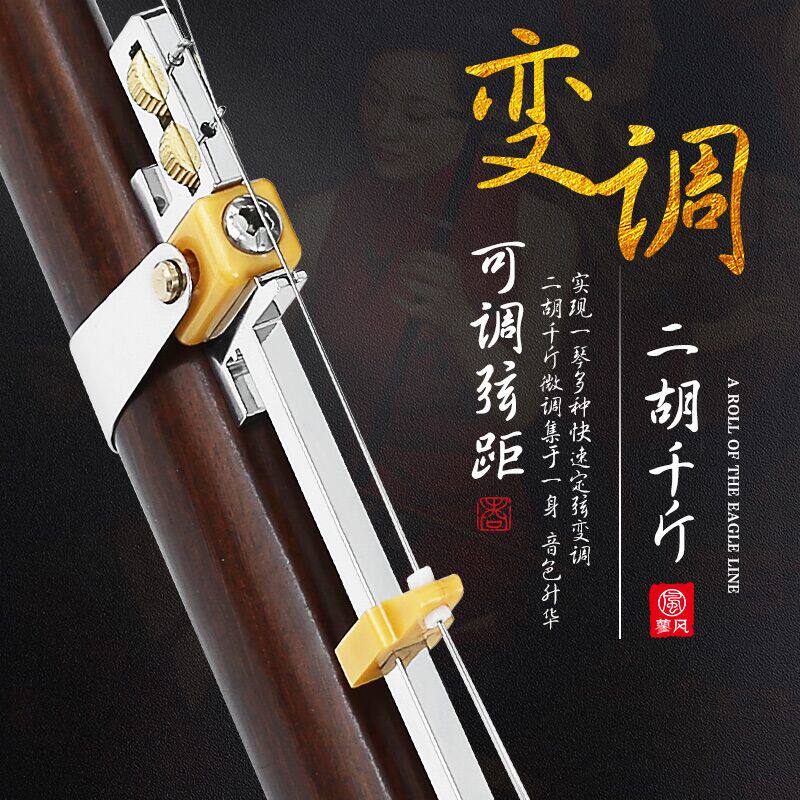 多功能二胡变调千斤 不锈钢可微调金属千金 二胡千斤 可调小三度