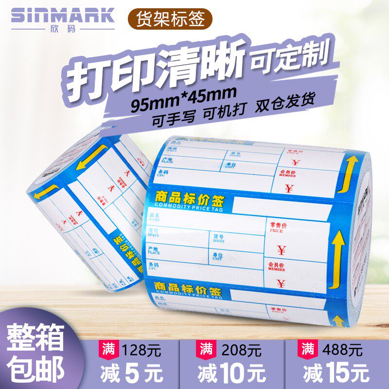 欣码货称标价签超市商品标价签 药店家具店红色价格纸/产品标签牌