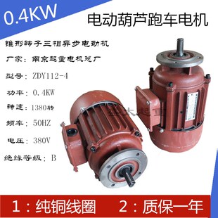 起重电机电动葫芦ZDY-0.4KW航吊行车运行跑车0.8天车锥形转子电机