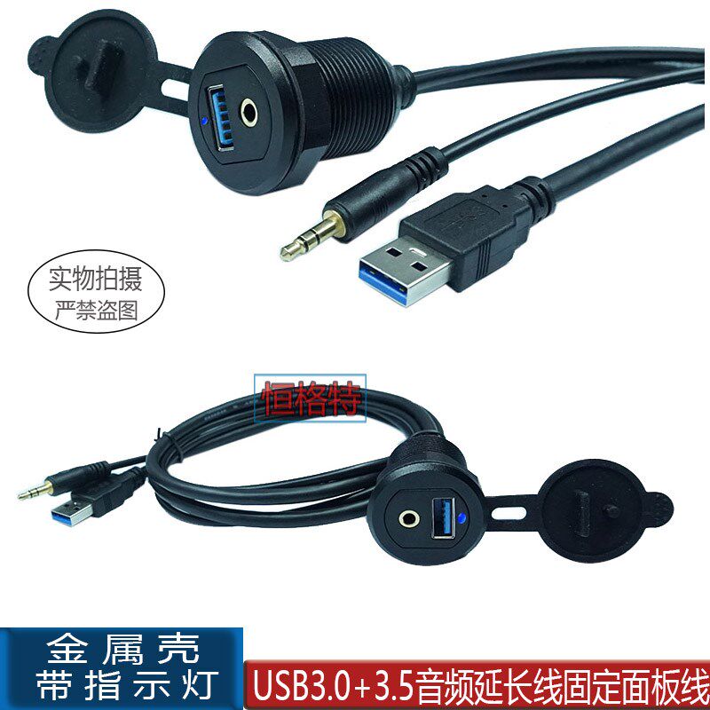 带灯金属壳USB3.0+3.5音频公对母防水线汽车仪表盘面板数据延长线
