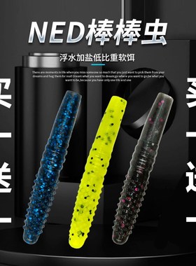东鼎棒棒虫 NED内德软饵面条虫浮水饵高压场浮水虾黑坑鲈鱼路亚饵